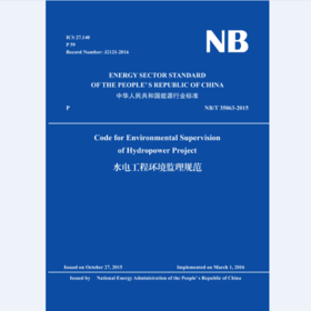 Code for Environmental Supervision of Hydropower Project 《水电工程环境监理规范NB/T 35063-2015》