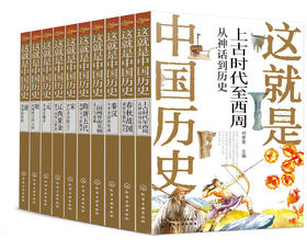 少年读中国历史（全十册）