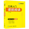 口译入门译前阅读 基础+实战+视频 可搭华研外语专四专八英语专业考研英语二级三级笔译 商品缩略图3