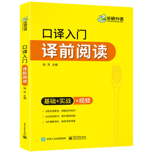 口译入门译前阅读 基础+实战+视频 可搭华研外语专四专八英语专业考研英语二级三级笔译 商品图3