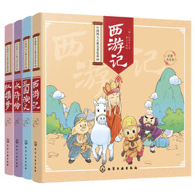 中国四大古典名著连环画（彩图注音版 套装共4册）