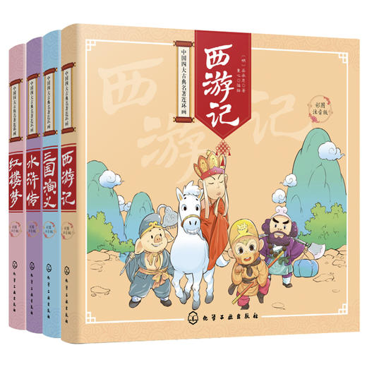 中国四大古典名著连环画（彩图注音版 套装共4册） 商品图0