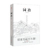 新书预售 园冶 手绘彩图修订版 计成 著 倪泰一 译 建筑艺术设计书籍 商品缩略图1