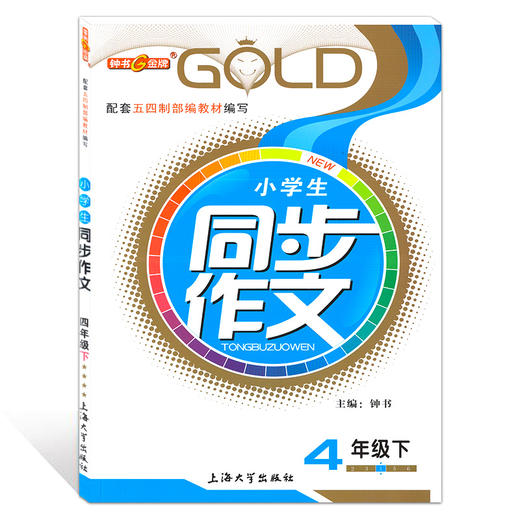 钟书金牌小学生同步作文四年级上下册 部编版上海小学4年级同步作文书辅导大全小学语文写作日记训练同步作文辅导书 小学教辅 商品图2