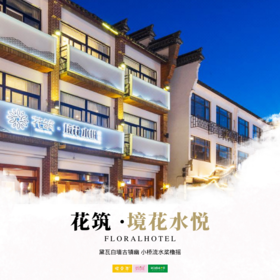 孩子志旅行 | 周末不加价！99元宿「花筑·乌镇境花水悦」，黛瓦白墙古镇幽，小桥流水桨橹摇~尽情享受江南风情