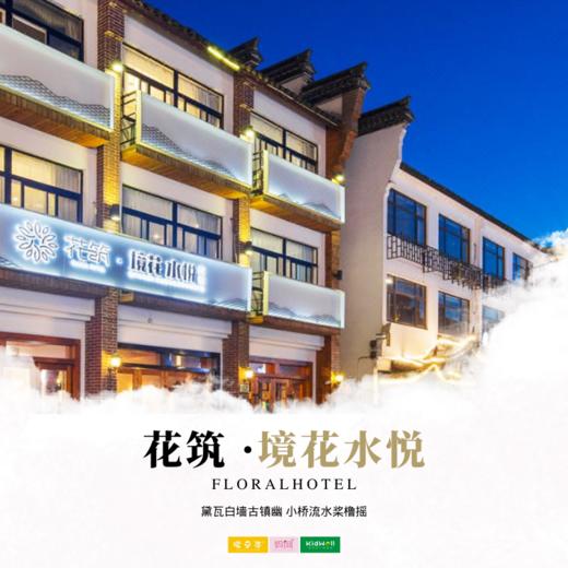 孩子志旅行 | 周末不加价！99元宿「花筑·乌镇境花水悦」，黛瓦白墙古镇幽，小桥流水桨橹摇~尽情享受江南风情 商品图0