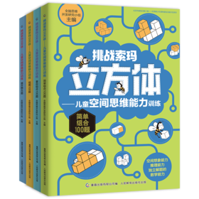 【数理思维】挑战索玛立方体——儿童空间思维能力训练 从小培养孩子数理思维