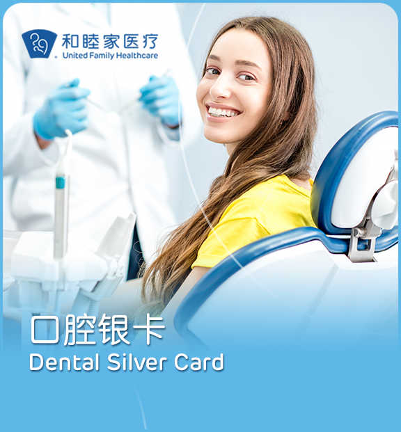 口腔银卡 - 上海和睦家新城医院