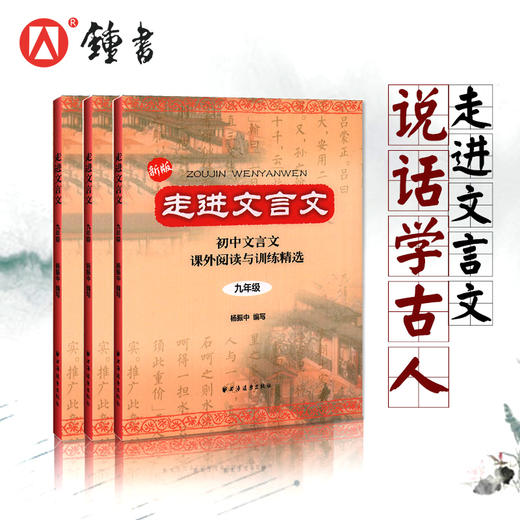 新版走进文言文9年级/九年级初中文言文课外阅读与训练精选  语文中学初三教材教辅 上海远东出版社 杨振中 商品图0