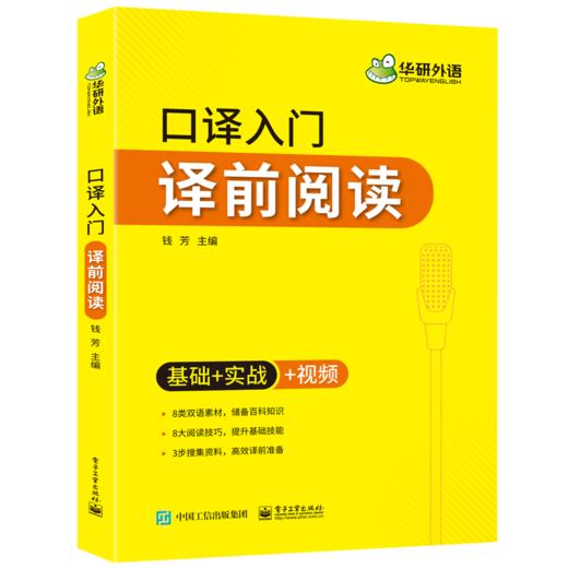 2024口译入门译前阅读+听辨训练+笔记法套装 可搭华研外语专四专八英语专业考研英语二级三级笔译 商品图1