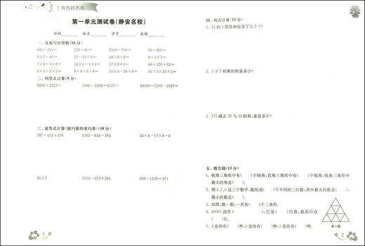 正版2020上海名校名卷三年级上数学 3年级上册第一学期 附答案上海小学教材教辅配套单元测试期中期末模拟试卷 华东师范大学出版社 商品图2