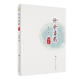诊余方药漫笔(精)