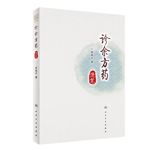 诊余方药漫笔(精) 商品图0