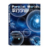平行宇宙 加来道雄 著 宇宙空间天文航天科普百科书籍 商品缩略图1