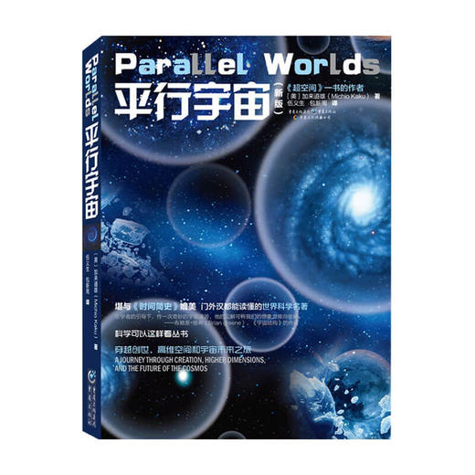 平行宇宙 加来道雄 著 宇宙空间天文航天科普百科书籍 商品图1