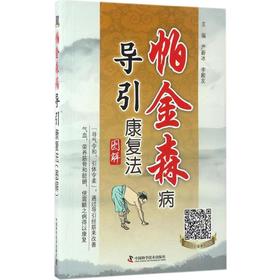 帕金森病导引康复法图解