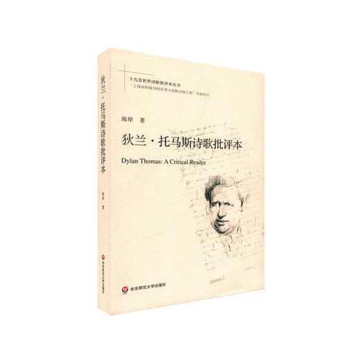 狄兰·托马斯诗歌批评本 诗歌评论 十九首世界诗歌批评本丛书 商品图1