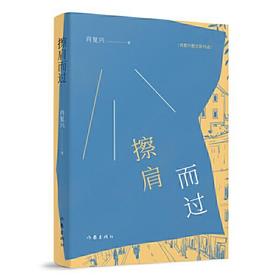 擦肩而过：肖复兴散文新作