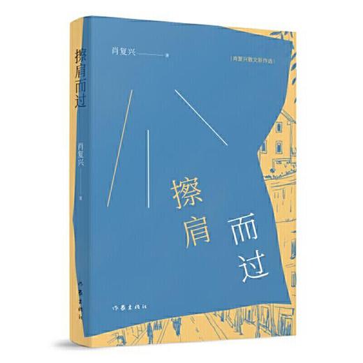 擦肩而过：肖复兴散文新作 商品图0