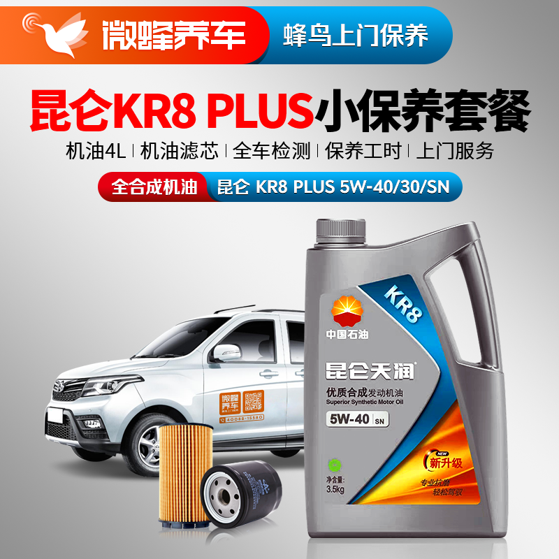 昆仑KR8 PLUS全合成5W-40 4L  +空调滤+空气滤+机滤+检测+工时费+上门服务费【全合成保养套餐】