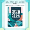 掌控24小时 让你效率倍增的时间管理术 商品缩略图3