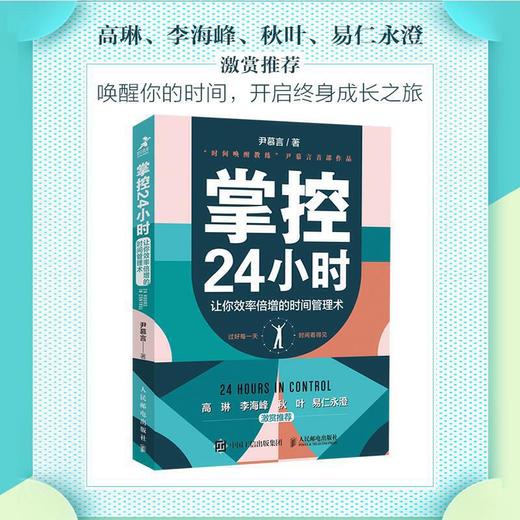 掌控24小时 让你效率倍增的时间管理术 商品图3