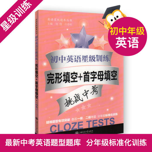 初中英语星级训练 阅读理解与完形填空+首字母填空+听力 三本全套 中考/九年级第4版中学9年级英语星级题库丛书上海交通大学出版社 商品图1