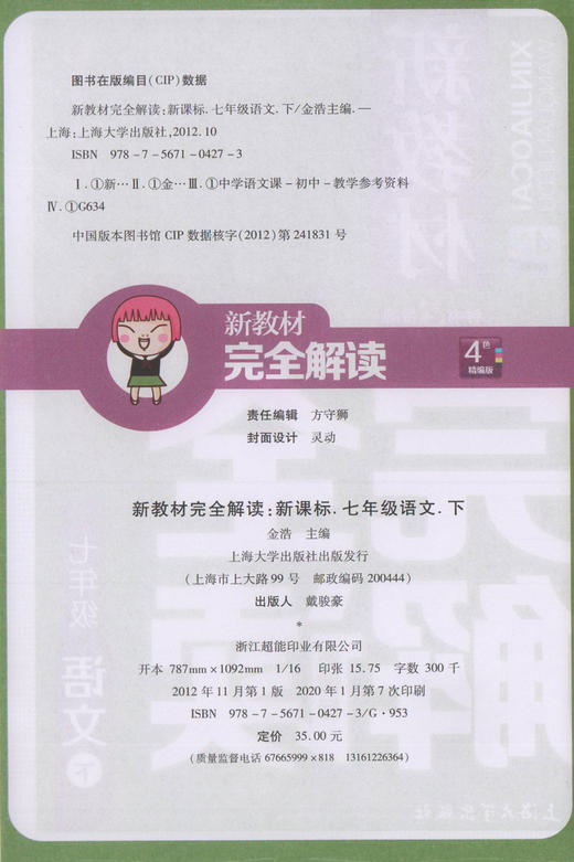 钟书金牌新教材完全解读 语文 7年级下册/七年级下语文第二学期初一语文下册 部编版语文教材辅导书 初中语文下学期 中学教辅 商品图1