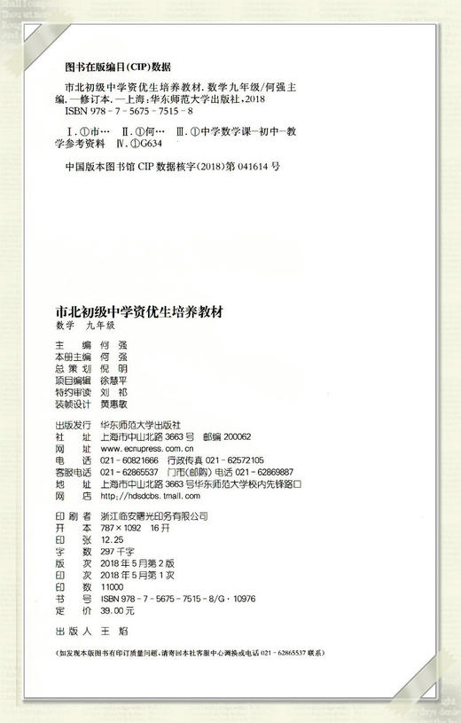 市北初级中学资优生培养教材+练习册 数学 9年级/九年级 全2册 9年级升学竞赛培优教材  华东师范大学出版社 商品图3