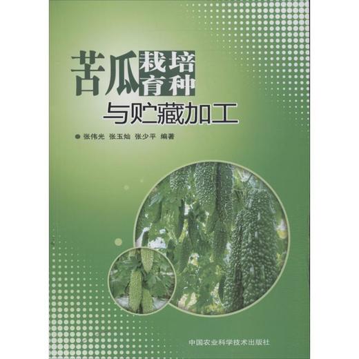 苦瓜栽培育种与贮藏加工 商品图0