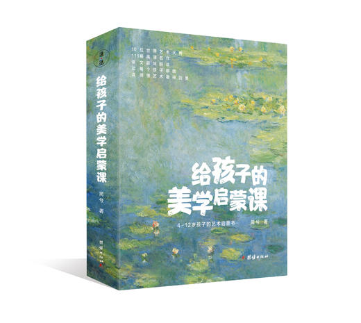 【适合4-12岁】给孩子的美学启蒙课（全10册）4-12岁 精选10位艺术大师111幅高清大作 启迪孩子一生的美学启蒙书，专门为孩子打造的美学启蒙课 商品图0