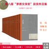 人文社第八届矛盾文学奖作品集 共12册 （你在高原+天行者+推拿） 商品缩略图0