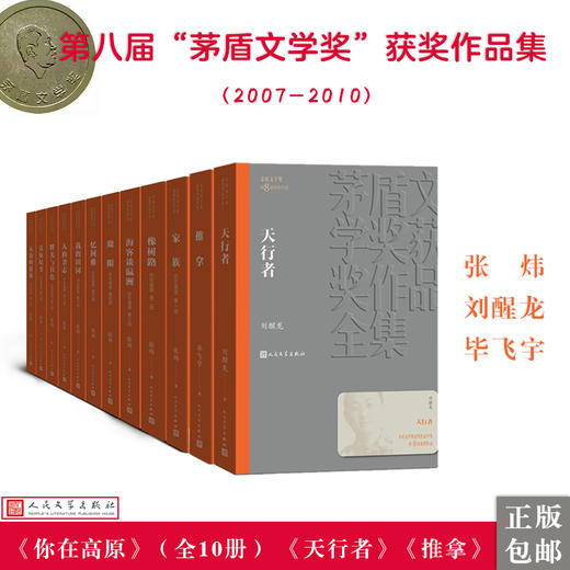人文社第八届矛盾文学奖作品集 共12册 （你在高原+天行者+推拿） 商品图0