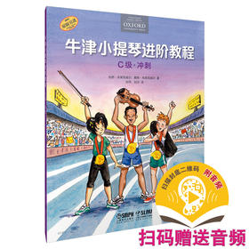 牛津小提琴进阶教程 C级·冲刺 扫码赠送音频 附钢琴伴奏谱 原版引进图书