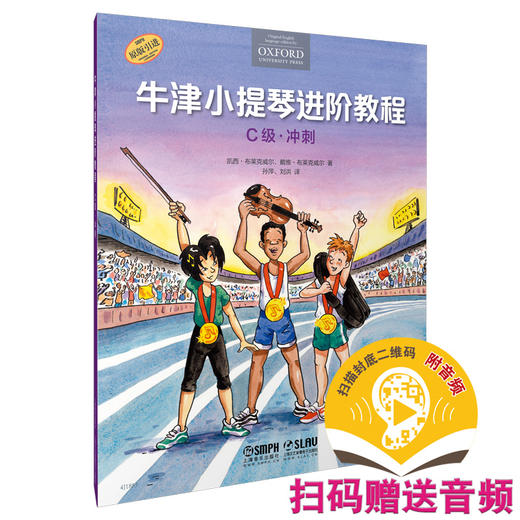 牛津小提琴进阶教程 C级·冲刺 扫码赠送音频 附钢琴伴奏谱 原版引进图书 商品图0