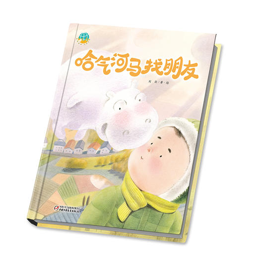 中少阳光图书馆  哈气河马找朋友 适读年龄4-9岁 商品图1