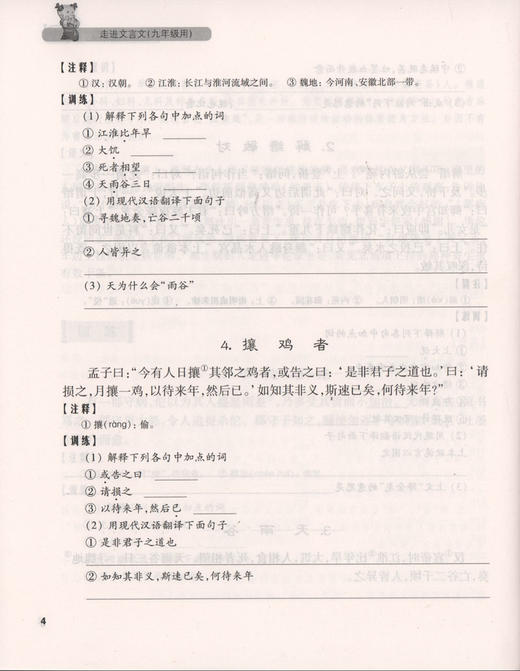 新版走进文言文9年级/九年级初中文言文课外阅读与训练精选  语文中学初三教材教辅 上海远东出版社 杨振中 商品图2