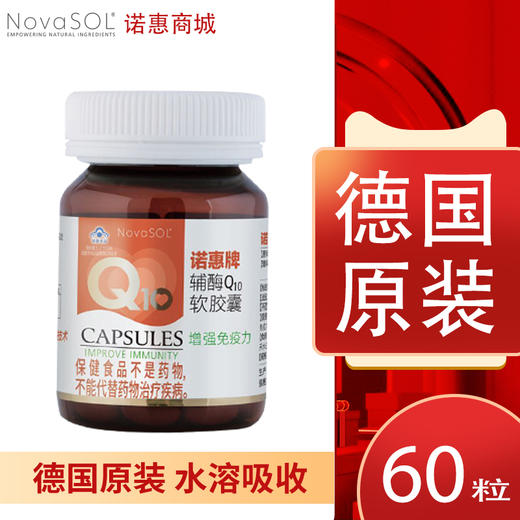 德国诺惠牌辅酶Q10软胶囊60粒 商品图0