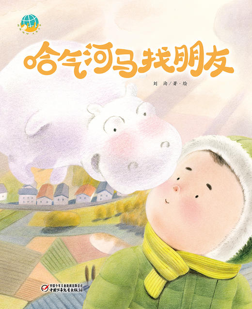 中少阳光图书馆  哈气河马找朋友 适读年龄4-9岁 商品图3