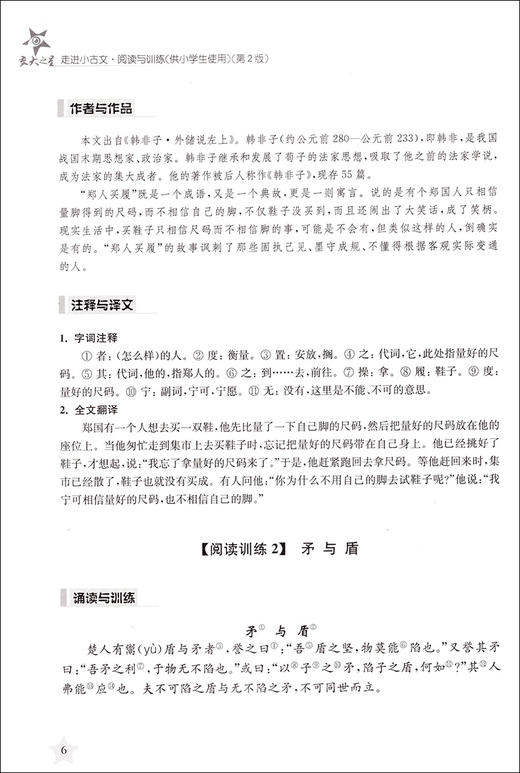 交大之星走进小古文阅读与训练小升初6年级文言文考试阅读文言文阅读训练六年级文言文小学生文言文阅读与训练走近小古文 商品图3