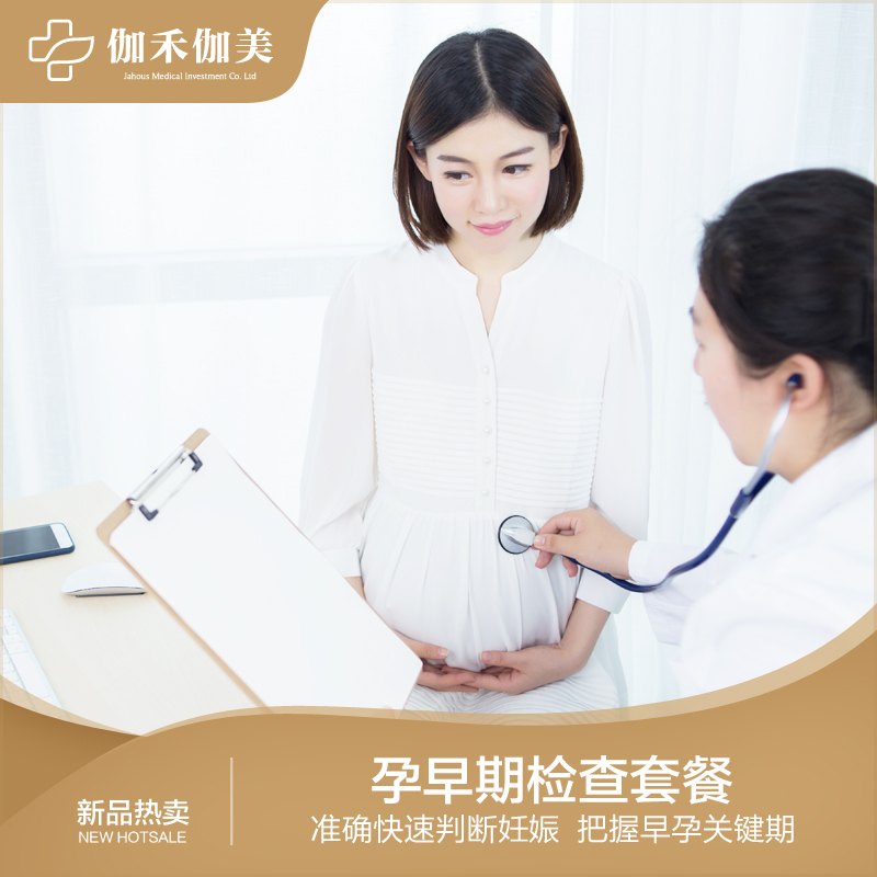 孕早期产检套餐