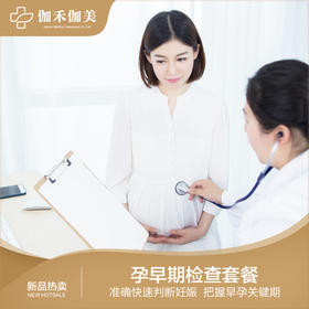 孕早期产检套餐