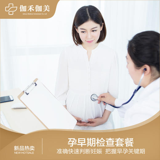 孕早期产检套餐 商品图0