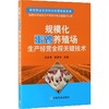 规模化蛋鸡养殖场生产经营全程关键技术 商品缩略图0