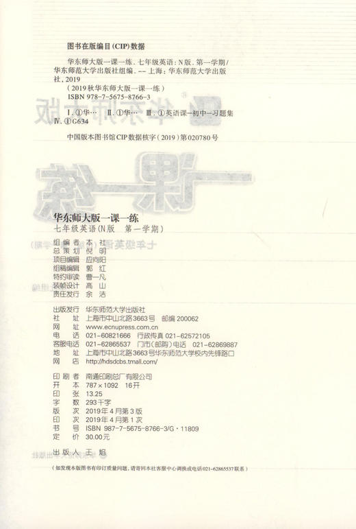 2020秋新版 华东师大版一课一练 7年级上 英语牛津N版 增强版 七年级第一学期 上海中学生教材教辅课后同步练习华东师范大学出版社 商品图1