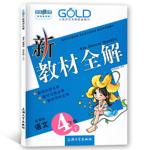 现货部编版钟书金牌新教材全解四年级下册语文数学英语N版4年级下语文数学英语第二学期3本套装上海新课标小学教辅读物资料书 商品图3