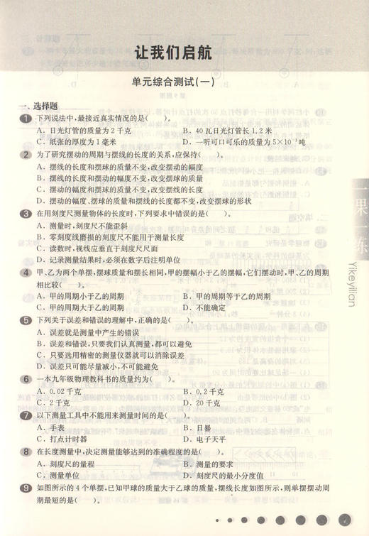 2020新版 华东师大版一课一练 物理 增强版 八年级上册/8年级第一学期 上海初中初二教材教辅配套课后同步练习 华东师范大学出版社 商品图3