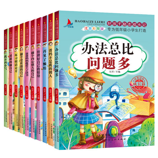 爸妈不是我佣人全套正版注音版小学生课外书一年级二三年级阅读万事合书籍小学生必读的励志故事书好孩子励志成长记儿童读物畅销书 商品图3