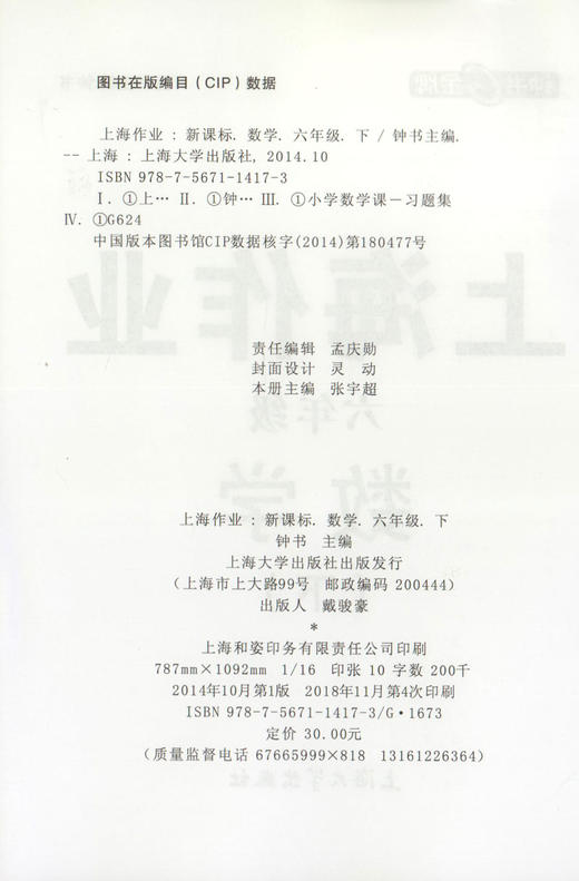 钟书金牌上海作业数学6年级/六年级下全新修订版钟书正版辅导书 第二学期下册上海地区新课标 教辅小学教辅读物课外资料书课后练习 商品图1
