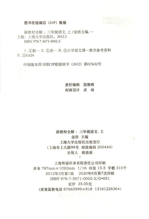 2020秋新版 钟书金牌教辅 新教材全解 语文 3年级上/三年级第一学期 语文配套部编版上海地区新课标常备教辅小学教辅课外辅导读物 商品图1